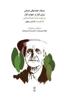 دانلود pdf کتاب ردیف موسیقی ایرانی برای آواز و جواب آواز فرامرز پایور
