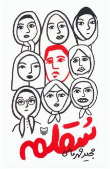 دانلود pdf کتاب سقلمه مجید قهرمانی