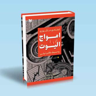 دانلود pdf کتاب استادی در تئوری امواج الیوت به سبک گلن نیلی