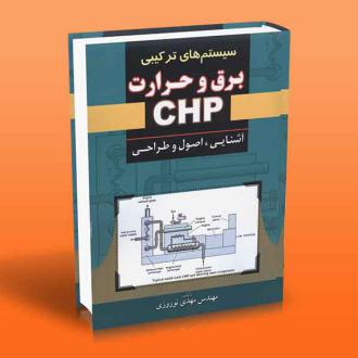 دانلود pdf کتاب سیستم های ترکیبی برق و حرارت CHP مهدی نوروزی(۱۳۶۳)