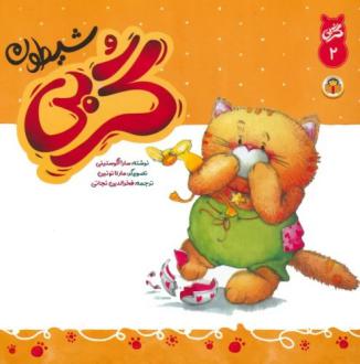 دانلود pdf کتاب گربی شیطون سارا آگوستینی
