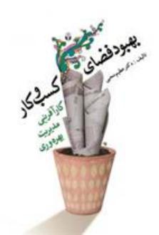 دانلود pdf کتاب بهبود فضای کسب و کار عظیم محبی