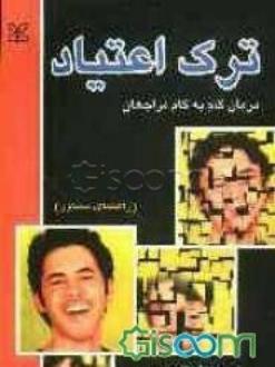 دانلود pdf کتاب ترک اعتیاد: درمان گام به گام مراجعان ل‍ی‍ن‍دا س س‍وب‍ل