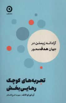 دانلود pdf کتاب تجربه‌های کوچک رهایی بخش ان لورلو کانف