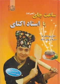 دانلود pdf کتاب ساعت چای با استاد اکتای اوکتای آی ملک
