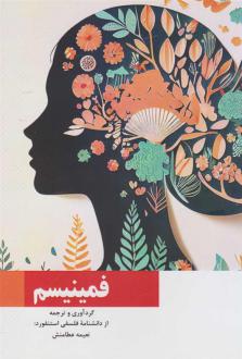 دانلود pdf کتاب فمینیسم نعمیه عطارمنش