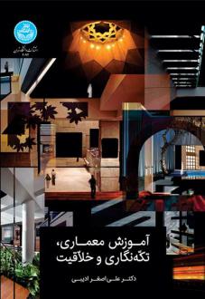 دانلود pdf کتاب آموزش معماری، تکه نگاری و خلاقیت علی اصغر ادیبی