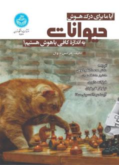 دانلود pdf کتاب آیا ما برای درک هوش حیوانات به اندازه کافی باهوش هستیم؟ فرانس د وال