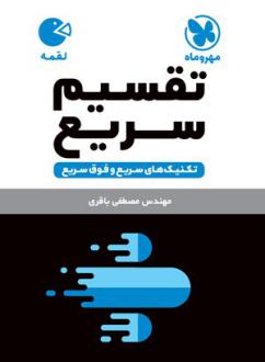 دانلود pdf کتاب تکنیک های تقسیم سریع لقمه مصطفی باقری