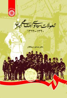 دانلود pdf کتاب تحولات سیاسی و اجتماعی ایران ۱۳۲۰- ۱۳۲۲ صادق زیباکلام