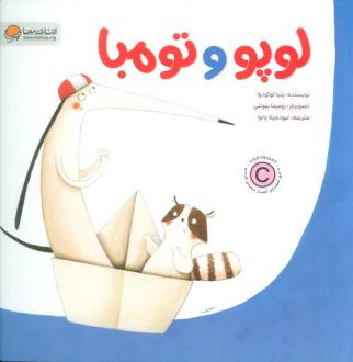 دانلود pdf کتاب لوپو و تومبا پتیا کوکو دوا