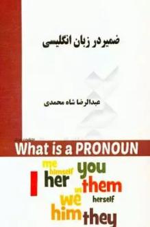دانلود pdf کتاب ضمیر در زبان انگلیسی عبدالرضا شاه محمدی