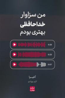 دانلود pdf کتاب من سزاوار خداحافظی بهتری بودم آکیرا