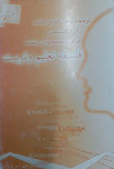 دانلود pdf کتاب ترجمه و حل تمرین زبان انگلیسی برای دانشجویان کارشناسی ارشد رشته فلسفه تعلیم و تربیت مریم پرخو