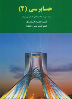 دانلود pdf کتاب حسابرسی ۲ جمشید اسکندری
