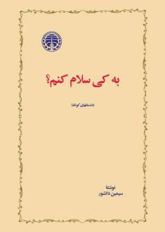 دانلود pdf کتاب به کی سلام کنم؟ سیمین دانشور