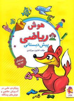 دانلود pdf کتاب هوش ریاضی پیش دبستانی کتایون مهرآبادی