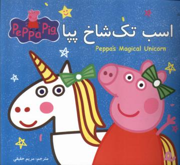 دانلود pdf کتاب اسب تک شاخ پپا نویل استلی