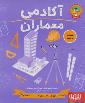 دانلود pdf کتاب آکادمی معماران استیو مارتین