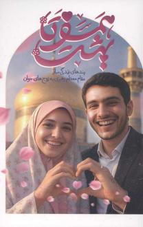 دانلود pdf کتاب همسفر تا بهشت آیت الله سید علی خامنه ای