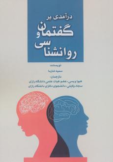 دانلود pdf کتاب درآمدی بر گفتمان و روانشناسی سمیه شارما