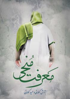 دانلود pdf کتاب معرفت منجی آرش کفایتی