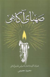دانلود pdf کتاب صهبای آگاهی محمود معصومی(۱۳۳۹‏ )