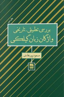 دانلود pdf کتاب بررسی تطبیقی تاریخی واژگان زبان گیلکی مسعود پور هادی