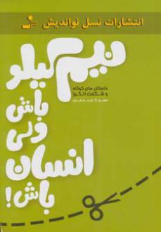 دانلود pdf کتاب نیم کیلو باش ولی انسان باش! سعید گل محمدی