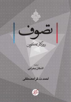 دانلود pdf کتاب تصوف احمد تارگون کارا مصطفی