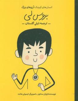 دانلود pdf کتاب بروس لی ام ایزابل سانچزوگارا