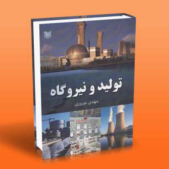 دانلود pdf کتاب تولید و نیروگاه مهدی نوروزی(۱۳۶۳)