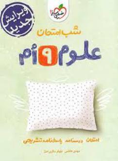 دانلود pdf کتاب شب امتحان علوم نهم نیلوفر مکاری اصل