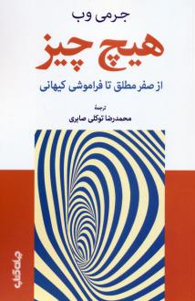 دانلود pdf کتاب هیچ چیز جرمی وب