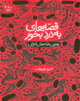 دانلود pdf کتاب قصه های به درد بخور : بهترین قصه های ایرانی محمود پوروهاب