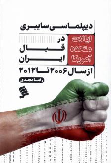 دانلود pdf کتاب دیپلماسی سایبری ایالات متحده آمریکا در قبال ایران رضا مجدی