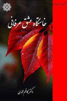 دانلود pdf کتاب خاستگاه عشق عرفانی کاظم محمدی