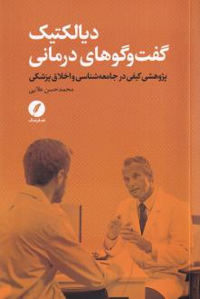 دانلود pdf کتاب دیالکتیک گفت و گوهای درمانی محمدحسن علایی