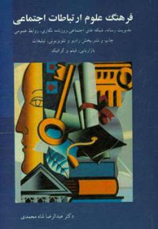 دانلود pdf کتاب فرهنگ علوم ارتباطات اجتماعی عبدالرضا شاه محمدی