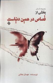 دانلود pdf کتاب بخشی از قصاص در همین دنیاست! مهسان بخشی