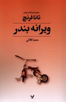 دانلود pdf کتاب ویرانه بندر تانا فرنچ