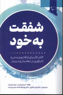 دانلود pdf کتاب شفقت به خود لیزا بیلیس