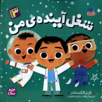 دانلود pdf کتاب شغل آینده‌ی من لوری الکساندر