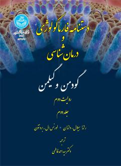 دانلود pdf کتاب دستنامه فارماکولوژی (جلد دوم) راندا هیلال داندان