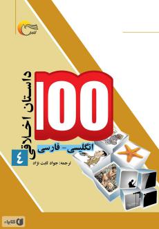 دانلود pdf کتاب ۱۰۰ داستان اخلاقی (4) اکرم الله سید