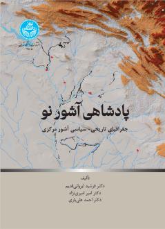 دانلود pdf کتاب پادشاهی آشور  فرشید ایروانی قدیم