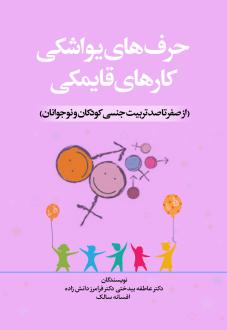 دانلود pdf کتاب حرف‌های یواشکی، کارهای قایمکی عاطفه بیدختی