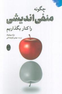 دانلود pdf کتاب چگونه منفی اندیشی را کنار بگذاریم درک بورت ویک