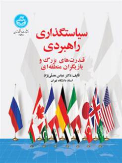دانلود pdf کتاب سیاست گذاری راهبردی : قدرت های بزرگ و بازیگران منطقه ای عباس مصلی نژاد