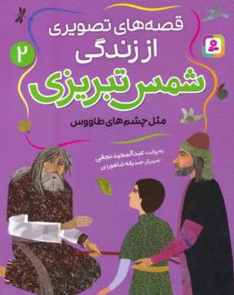 دانلود pdf کتاب قصه های تصویری از زندگی شمس تبریزی 2 عبدالمجید نجفی